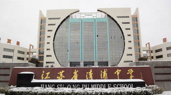 清浦中学高中部图片